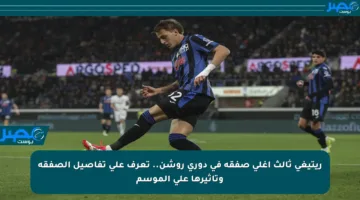 ريتيغي ثالث أغلى صفقة في دوري روشن.. تعرف على تفاصيل الصفقة وتأثيرها على الموسم